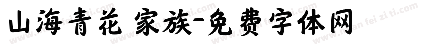 山海青花 家族字体转换